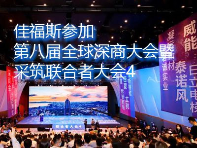 佳福斯參加第八屆全球深商大會暨采筑聯(lián)合者大會4