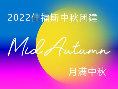2022佳福斯領導班子代表公司祝福每—位員工及家屬：中秋節(jié)快樂！