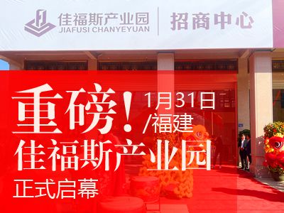 重磅！南安首個(gè)貨車上樓產(chǎn)業(yè)園正式啟幕