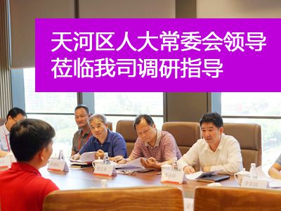 天河區(qū)人大常委會(huì)主要領(lǐng)導(dǎo)蒞臨我司調(diào)研指導(dǎo)