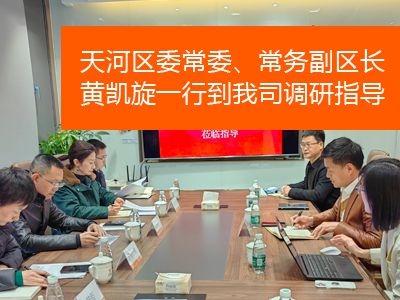 天河區(qū)委常委、常務(wù)副區(qū)長黃凱旋一行到我司調(diào)研指導(dǎo)
