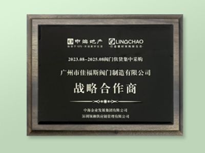 2023-2025佳福斯-中海戰(zhàn)略合作商