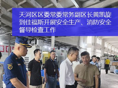 廣州市天河區(qū)區(qū)委常委、常務(wù)副區(qū)長(zhǎng)黃凱旋一行到佳福斯開展安全生產(chǎn)、消防安全督導(dǎo)檢查工作
