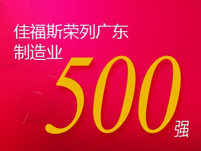 佳福斯榮列2020年廣東省制造業(yè)企業(yè)500強