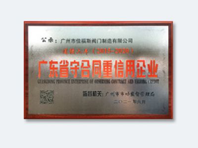 2015-2020廣東省守合同重信用企業(yè)