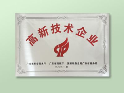 高新技術(shù)企業(yè)