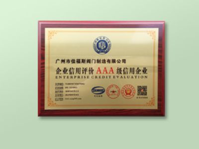 企業(yè)信用評價AAA級信用企業(yè)