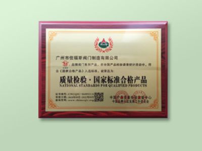 質量檢驗國家標準合格產品