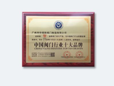 中國閥門行業(yè)十大品牌