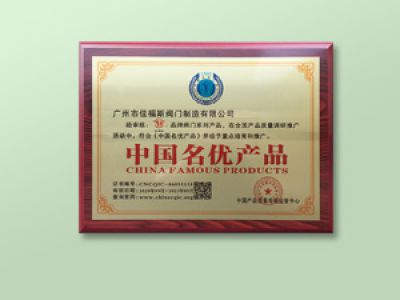 中國(guó)名優(yōu)產(chǎn)品