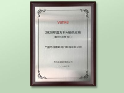 萬科A級(jí)集采供應(yīng)商