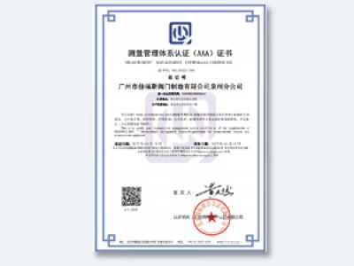 測(cè)量管理體系認(rèn)證（AAA)證書