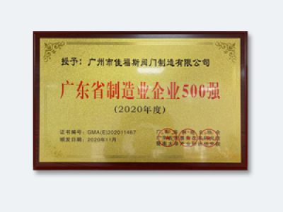廣州省制造業(yè)企業(yè)500強