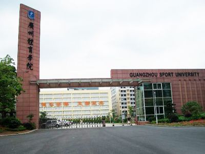 廣州市體育學院