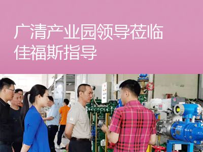 廣清產(chǎn)業(yè)園領(lǐng)導蒞臨佳福斯考察指導工作