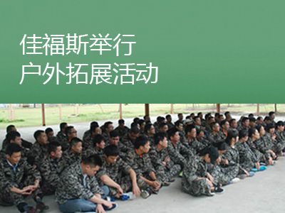 2015佳福斯舉行戶外拓展活動(dòng)