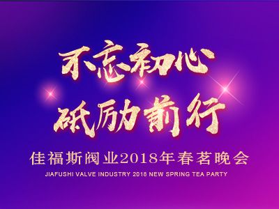 佳福斯閥業(yè)2018年會晚宴-不忘初心  砥礪前行