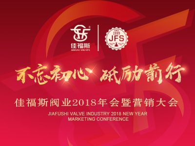佳福斯閥業(yè)2018年會(huì)暨營銷大會(huì)