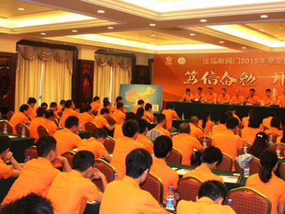 佳福斯閥門2015年度全國營銷大會